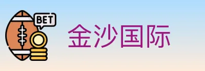 金沙国际 logo